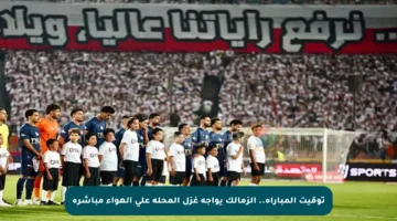 توقيت المباراة.. الزمالك يواجه غزل المحلة على الهواء مباشرة